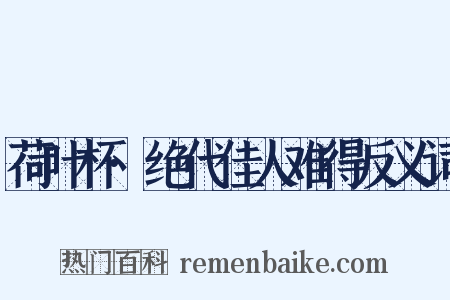 荷叶杯·绝代佳人难得反义词是什么意思的图片